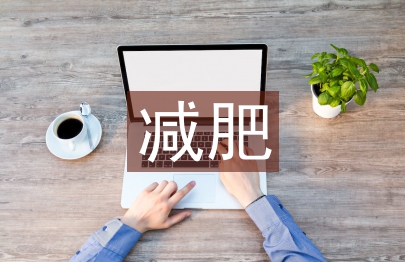 減肥計(jì)劃表