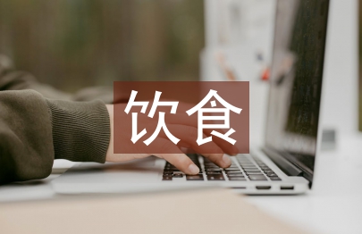 中西飲食文化差異與比較