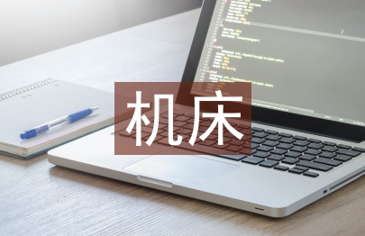 機床電氣控制課程教學改善培養研究