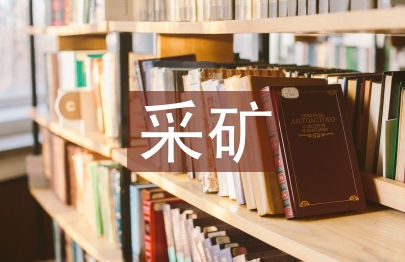 采礦工程施工中不安全技術因素對策
