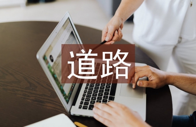 道路橋梁建設(shè)論文