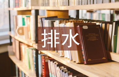 防排水施工技術(shù)論文