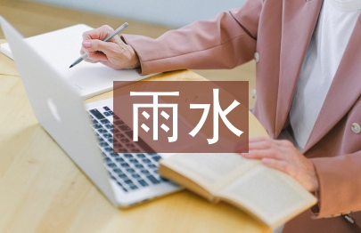 雨水工程論文