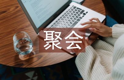 老同學(xué)聚會主持詞