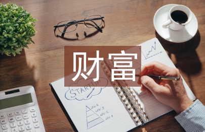 財富管理論文
