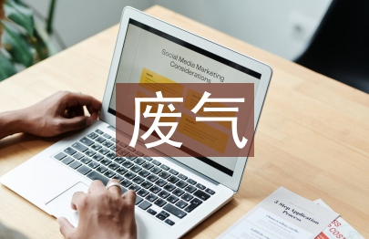 廢氣治理技術論文