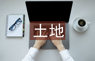 土地申請書