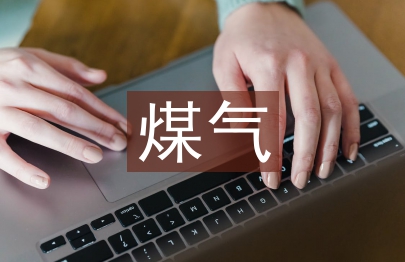 煤氣安全技術管理