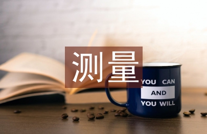 測量實訓論文