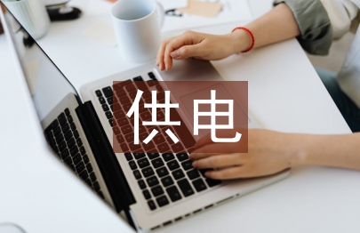 供電公司防汛工作總結