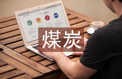 煤炭銷售公司績效考核研究