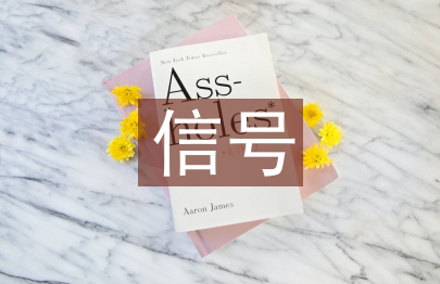信號專業(yè)自動化論文