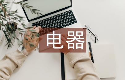 電器自動化論文