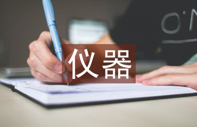 儀器分析論文