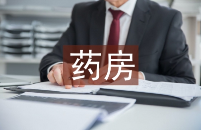 藥房管理論文