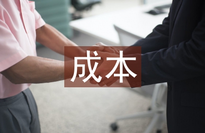 試論成本監審下電力企業成本管理