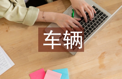 車輛工程論文