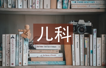 兒科醫德醫風工作總結