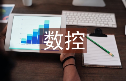 數控編程實訓總結