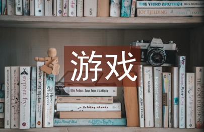 游戲設(shè)計(jì)論文