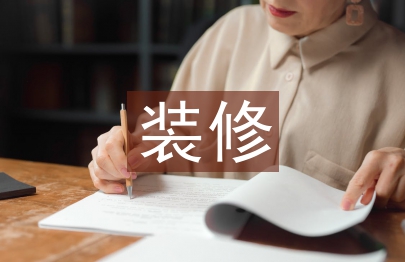 裝修合同