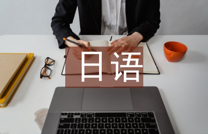日語自我總結