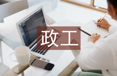 政工科長述職報告