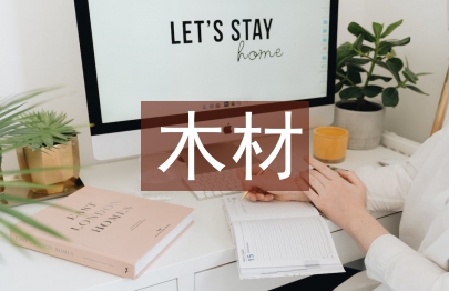 木材調查報告