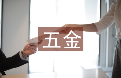 五金倉庫主管工作計劃