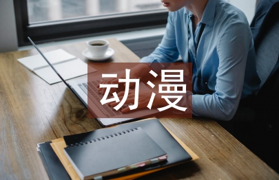 動漫設計論文