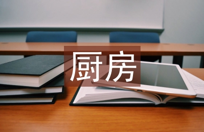 廚房副廚崗位工作計(jì)劃