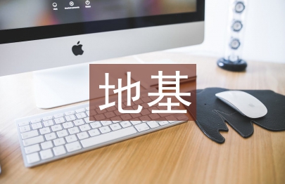 地基處理技術論文
