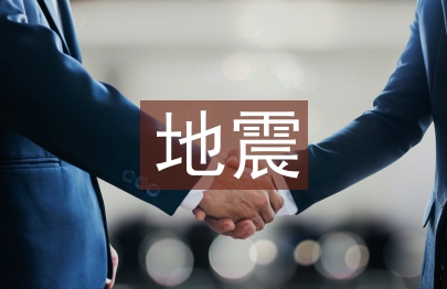 地震防控措施