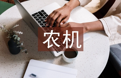 淺談小型農機推廣促進云南脫貧致富