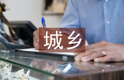 我國城鄉(xiāng)道路修復(fù)建設(shè)的問題綜述