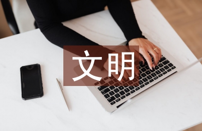 文明社區創建匯報材料