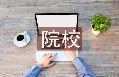 “雙高”院校科技創新研究
