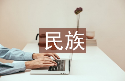試論民族兒童文學