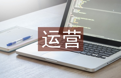 互聯(lián)網(wǎng)運營論文