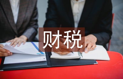 財稅行業(yè)分析