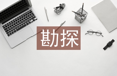勘探技術論文