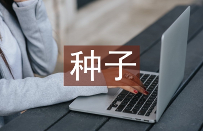 種子市場論文