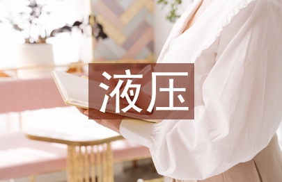 液壓培訓(xùn)總結(jié)