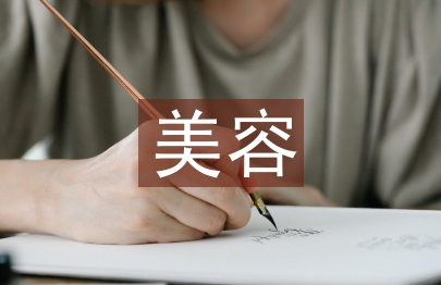 美容營銷方案
