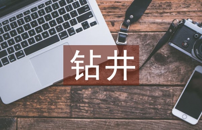 鉆井技術論文