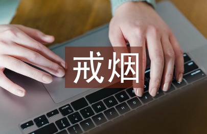 戒煙班會總結