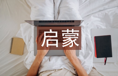啟蒙哲學論文