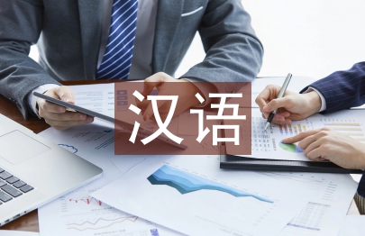 漢語國際教育論文
