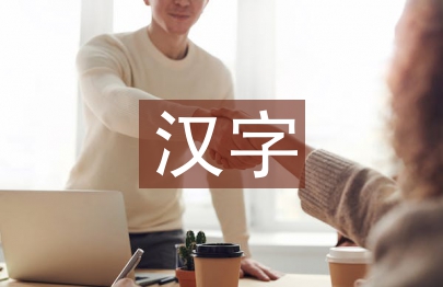 漢字與古代文化