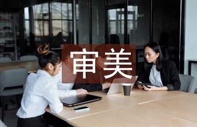 藝術的審美特征